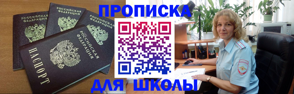 прописка для школы в Канске